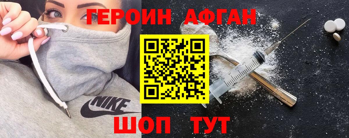 Героин Афган  Вход с VPN  Героин  Ревда 